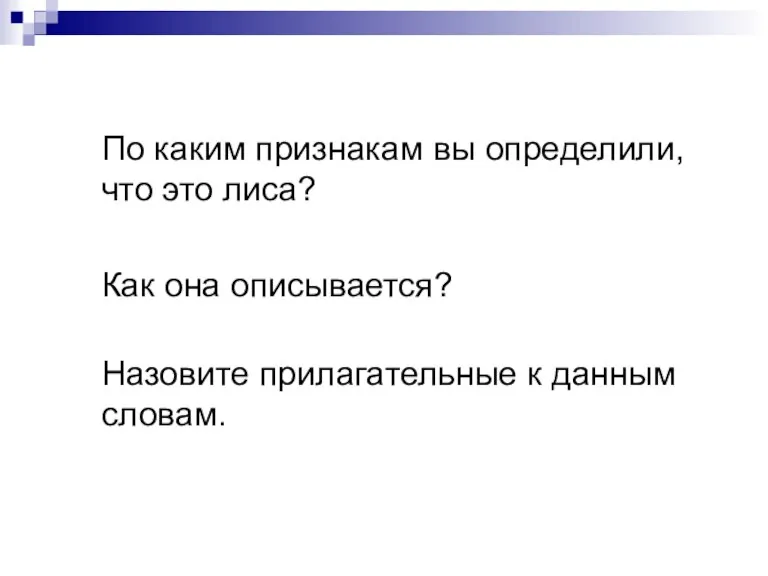 По каким признакам вы определили, что это лиса? Как она описывается? Назовите прилагательные к данным словам.