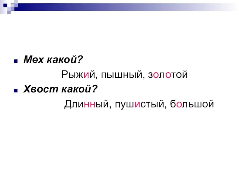 Мех какой? Рыжий, пышный, золотой Хвост какой? Длинный, пушистый, большой