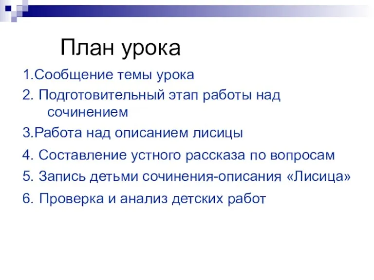 План урока 1.Сообщение темы урока 2. Подготовительный этап работы над сочинением 3.Работа