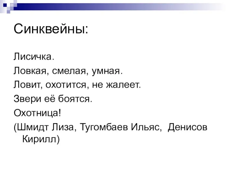 Синквейны: Лисичка. Ловкая, смелая, умная. Ловит, охотится, не жалеет. Звери её боятся.