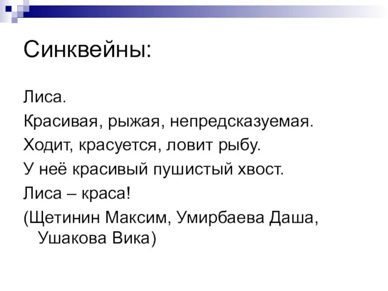 Синквейны: Лиса. Красивая, рыжая, непредсказуемая. Ходит, красуется, ловит рыбу. У неё красивый