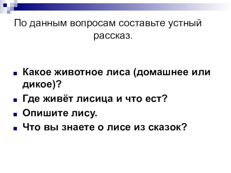 По данным вопросам составьте устный рассказ. Какое животное лиса (домашнее или дикое)?