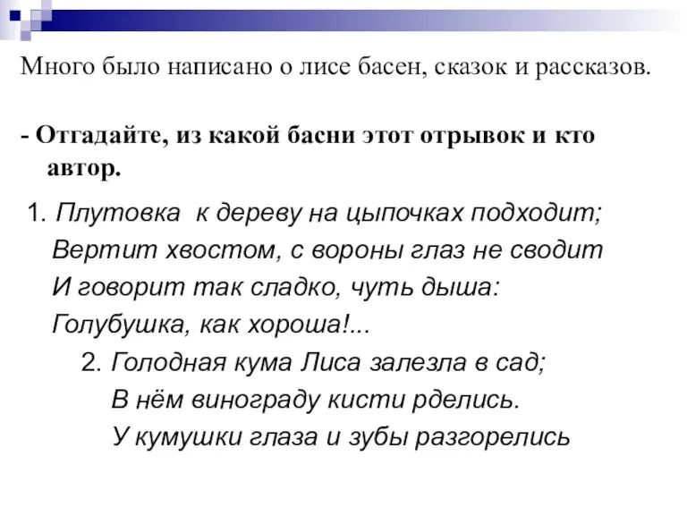 Много было написано о лисе басен, сказок и рассказов. - Отгадайте, из