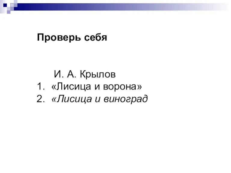 Проверь себя И. А. Крылов 1. «Лисица и ворона» 2. «Лисица и виноград»