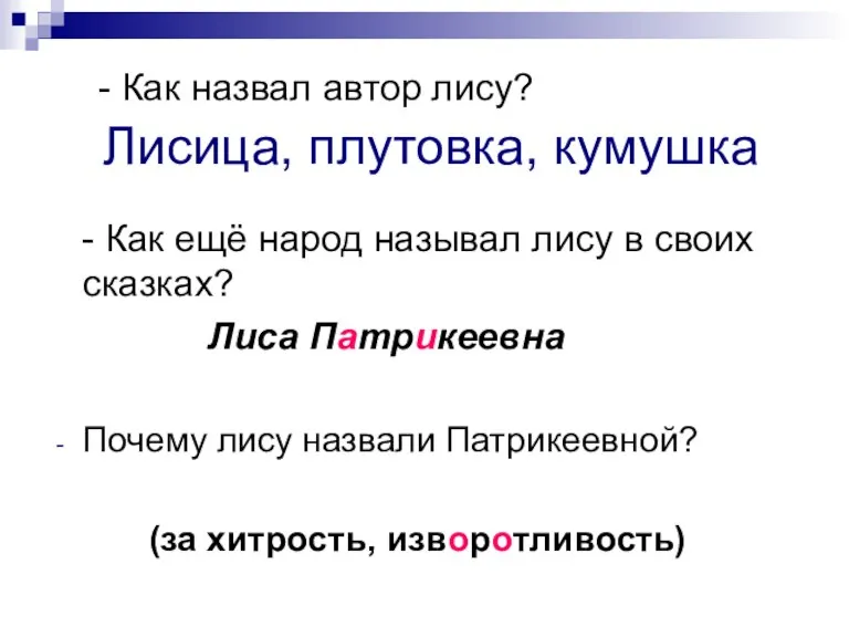 Лисица, плутовка, кумушка - Как ещё народ называл лису в своих сказках?