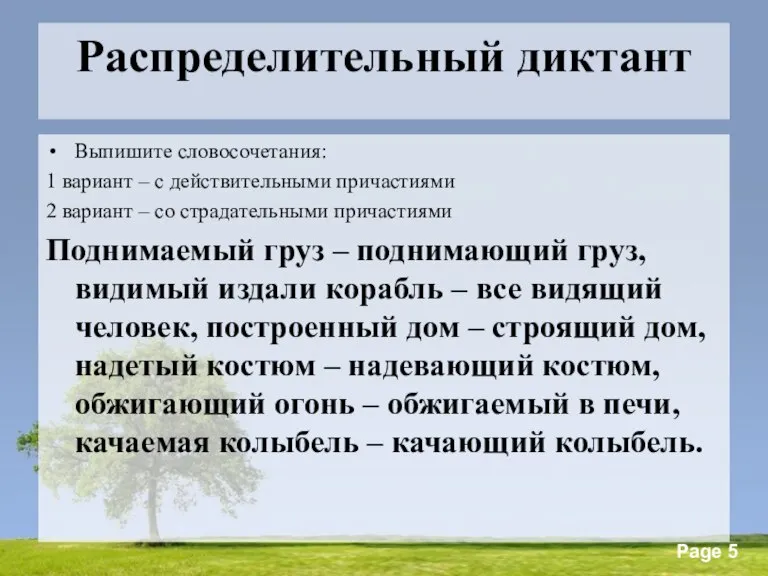 Распределительный диктант Выпишите словосочетания: 1 вариант – с действительными причастиями 2 вариант