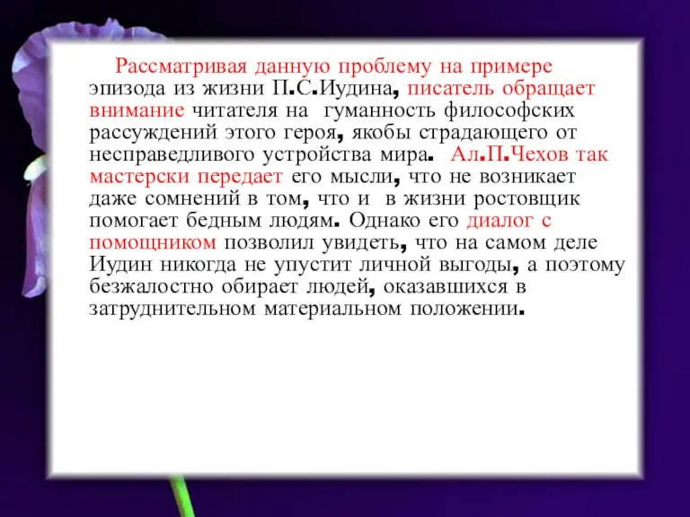 Рассматривая данную проблему на примере эпизода из жизни П.С.Иудина, писатель обращает внимание