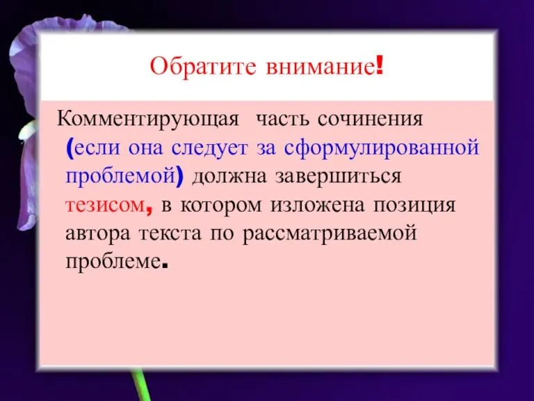 Обратите внимание! Комментирующая часть сочинения (если она следует за сформулированной проблемой) должна