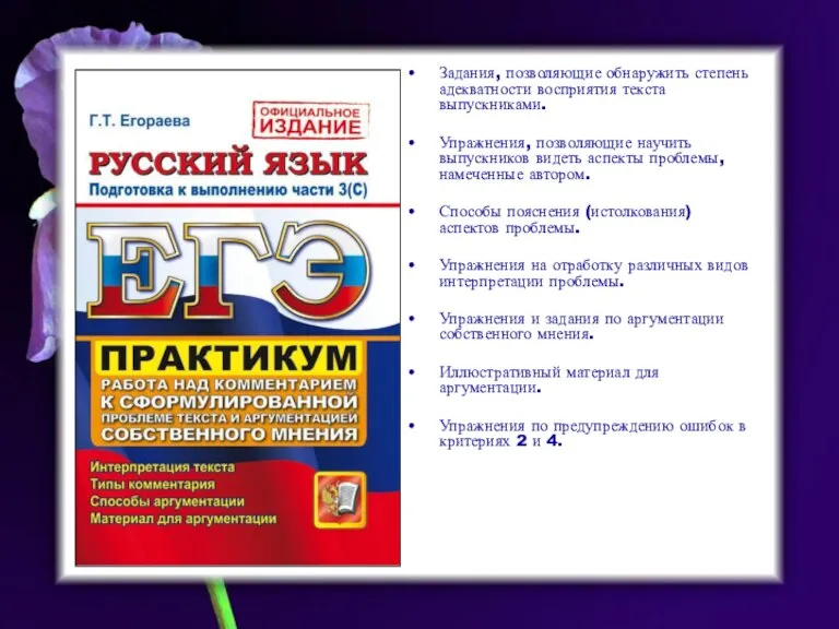 Задания, позволяющие обнаружить степень адекватности восприятия текста выпускниками. Упражнения, позволяющие научить выпускников