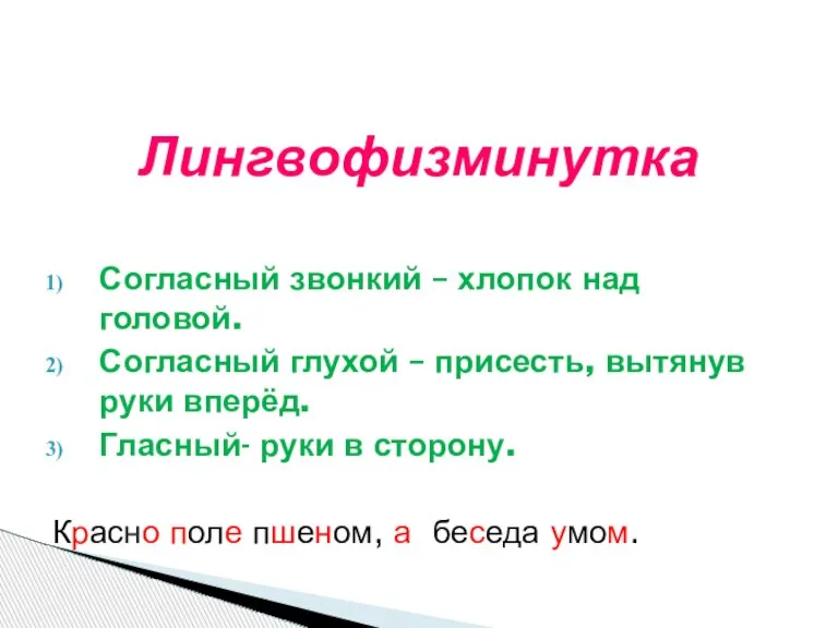 Согласный звонкий – хлопок над головой. Согласный глухой – присесть, вытянув руки