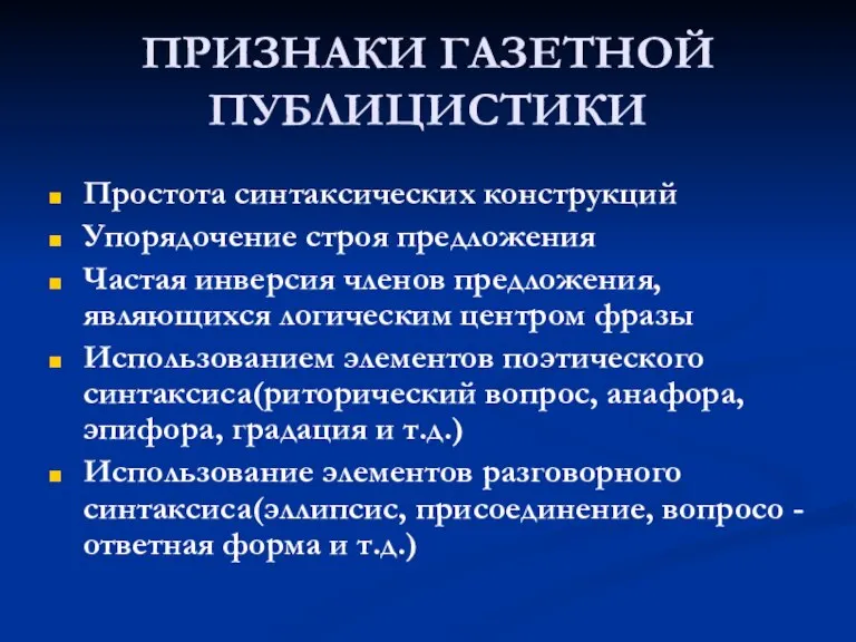 ПРИЗНАКИ ГАЗЕТНОЙ ПУБЛИЦИСТИКИ Простота синтаксических конструкций Упорядочение строя предложения Частая инверсия членов