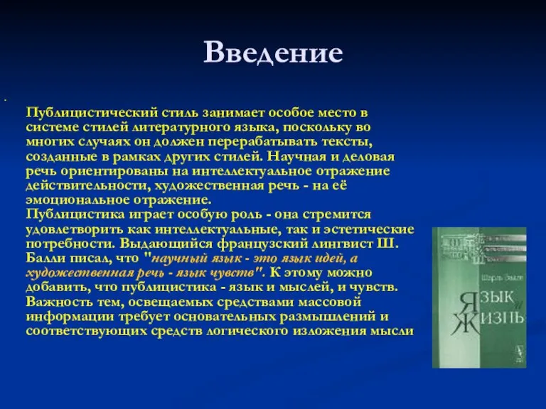 Введение Публицистический стиль занимает особое место в системе стилей литературного языка, поскольку