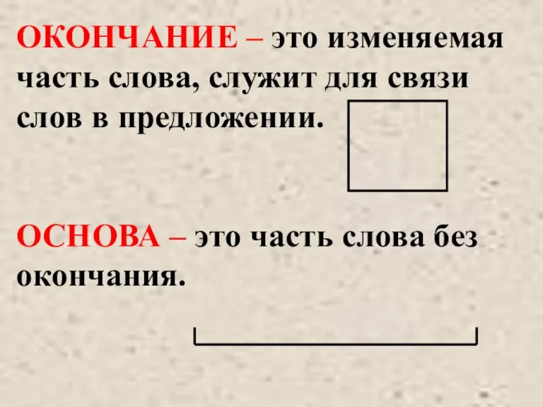 ОКОНЧАНИЕ – это изменяемая часть слова, служит для связи слов в предложении.