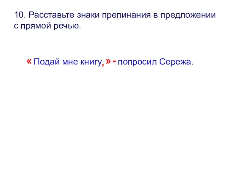 10. Расставьте знаки препинания в предложении с прямой речью. « Подай мне