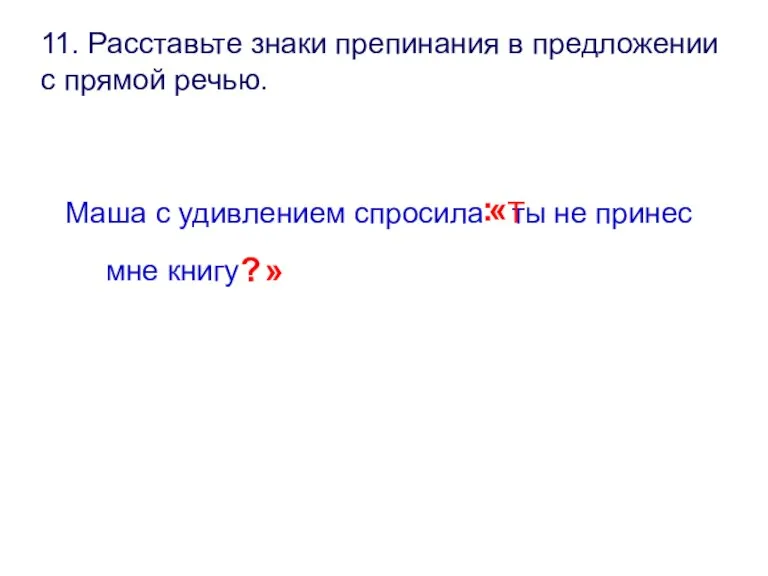 11. Расставьте знаки препинания в предложении с прямой речью. Маша с удивлением