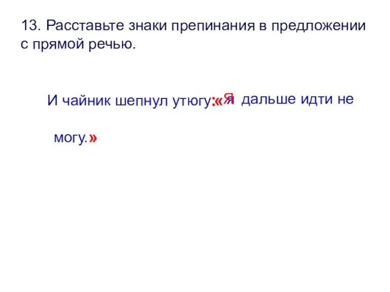 13. Расставьте знаки препинания в предложении с прямой речью. И чайник шепнул