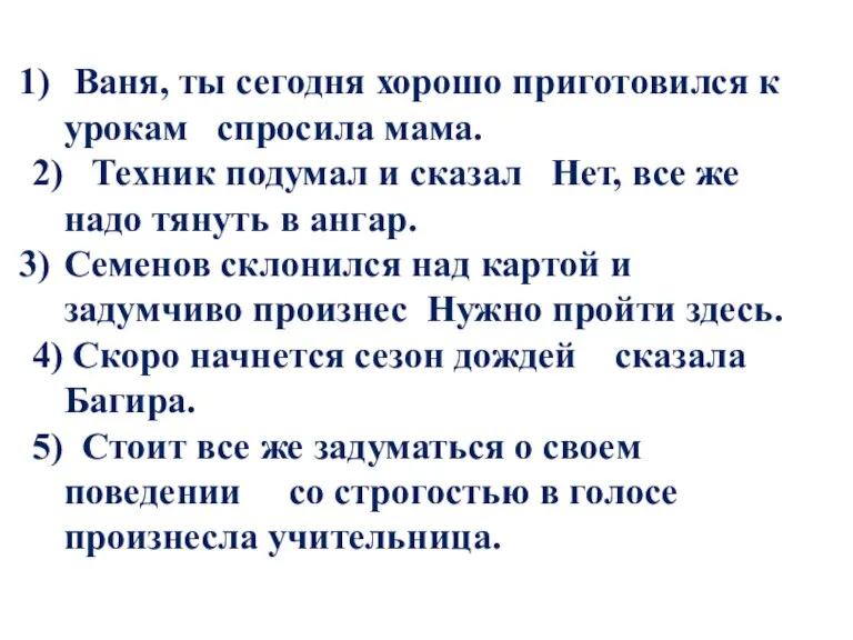 Ваня, ты сегодня хорошо приготовился к урокам спросила мама. 2) Техник подумал