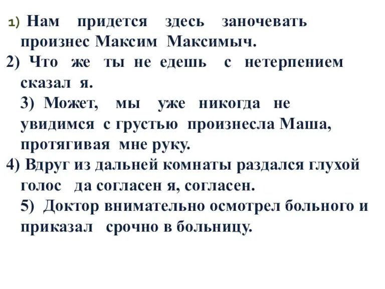 Нам придется здесь заночевать произнес Максим Максимыч. Что же ты не едешь