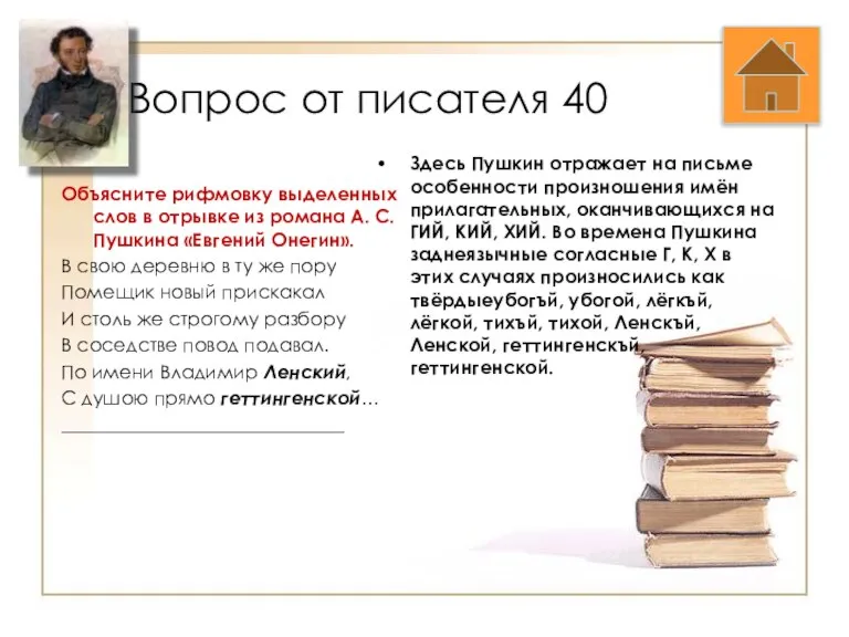 Вопрос от писателя 40 Объясните рифмовку выделенных слов в отрывке из романа