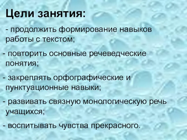 Цели занятия: - продолжить формирование навыков работы с текстом; повторить основные речеведческие