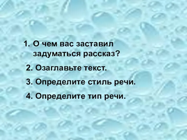 Вопросы и задания: О чем вас заставил задуматься рассказ? 2. Озаглавьте текст.