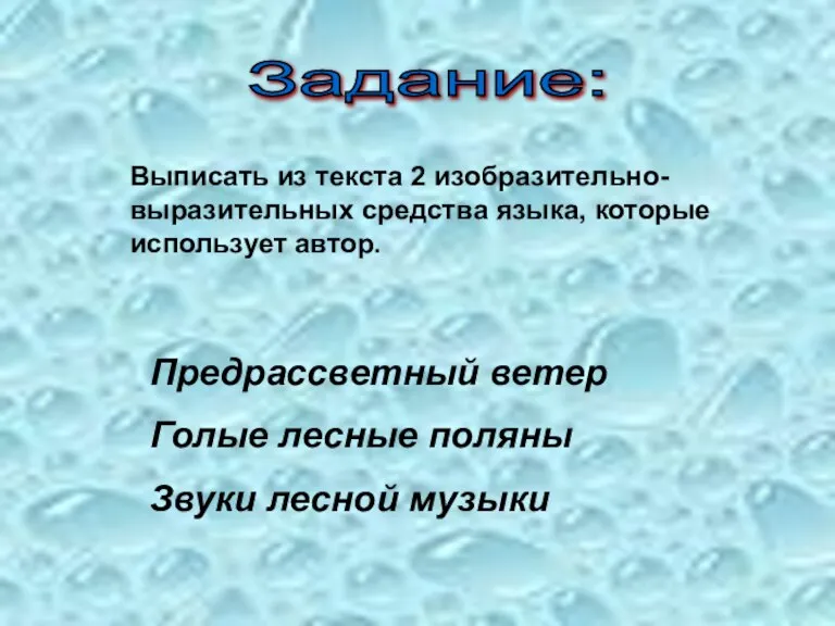 Задание: Выписать из текста 2 изобразительно-выразительных средства языка, которые использует автор. Предрассветный