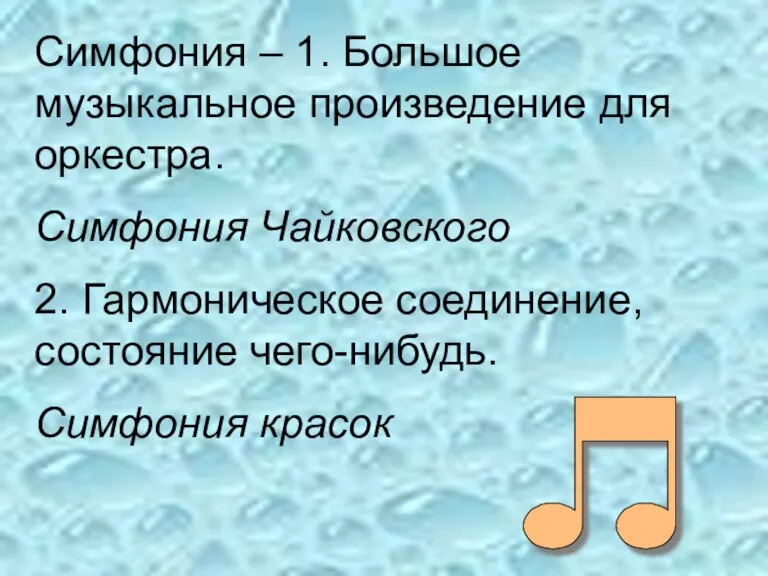 Симфония – 1. Большое музыкальное произведение для оркестра. Симфония Чайковского 2. Гармоническое