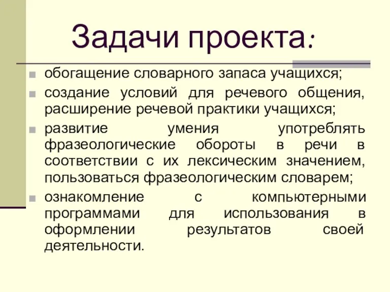 Задачи проекта: обогащение словарного запаса учащихся; создание условий для речевого общения, расширение