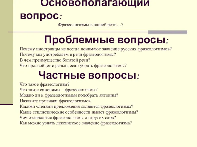 Основополагающий вопрос: Фразеологизмы в нашей речи…? Проблемные вопросы: Почему иностранцы не всегда