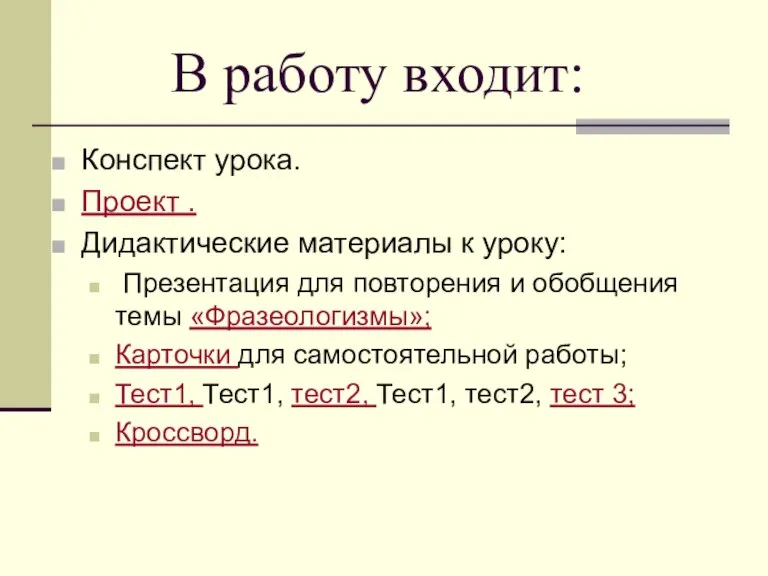 В работу входит: Конспект урока. Проект . Дидактические материалы к уроку: Презентация