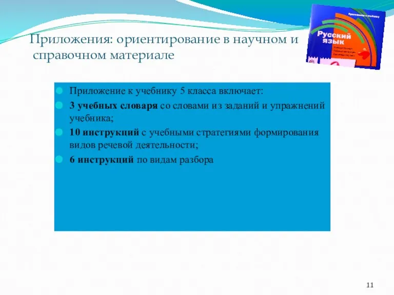 Приложения: ориентирование в научном и справочном материале Приложение к учебнику 5 класса