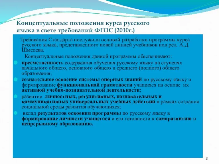 Концептуальные положения курса русского языка в свете требований ФГОС (2010г.) Требования Стандарта