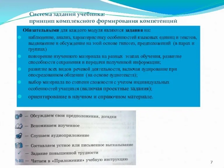 Система заданий учебника: принцип комплексного формирования компетенций Обязательными для каждого модуля являются