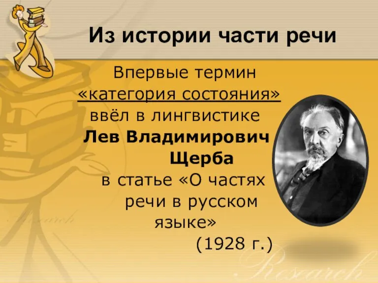 Из истории части речи Впервые термин «категория состояния» ввёл в лингвистике Лев