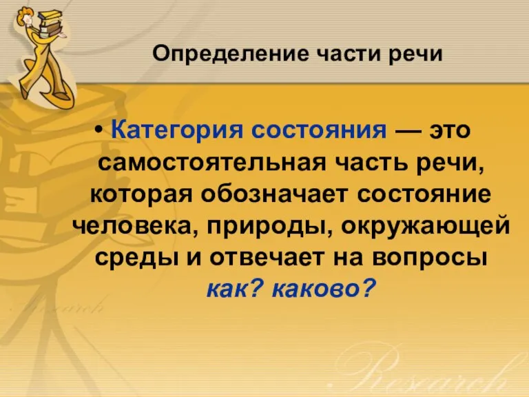 Определение части речи Категория состояния — это самостоятельная часть речи, которая обозначает