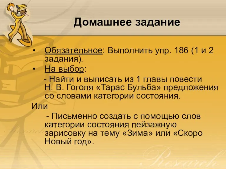 Домашнее задание Обязательное: Выполнить упр. 186 (1 и 2 задания). На выбор: