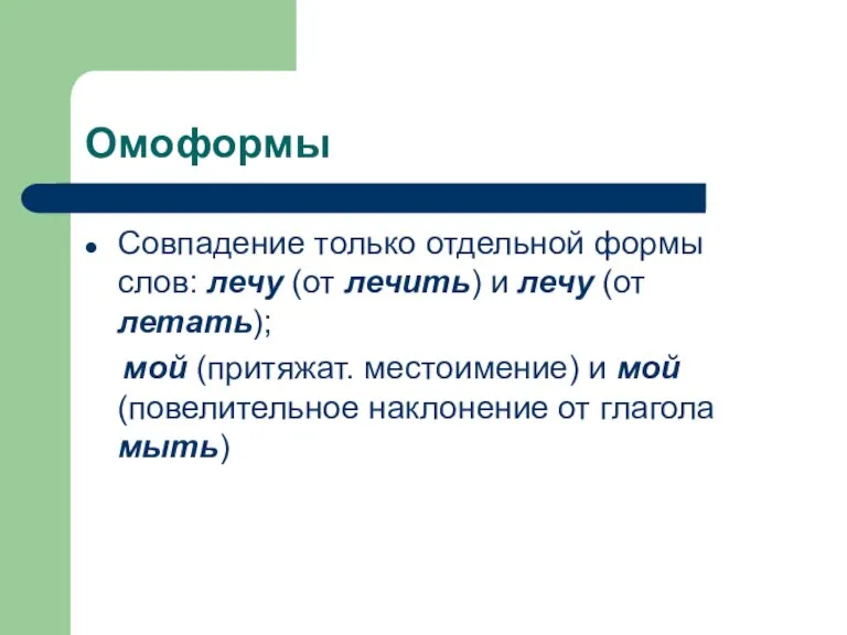 Омоформы Совпадение только отдельной формы слов: лечу (от лечить) и лечу (от