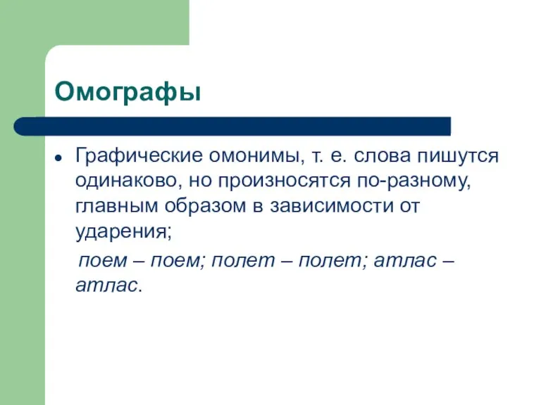 Омографы Графические омонимы, т. е. слова пишутся одинаково, но произносятся по-разному, главным