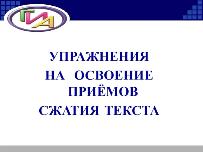 УПРАЖНЕНИЯ НА ОСВОЕНИЕ ПРИЁМОВ СЖАТИЯ ТЕКСТА