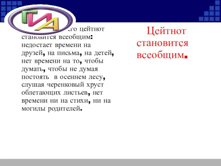 Не только у него цейтнот становится всеобщим: недостает времени на друзей, на