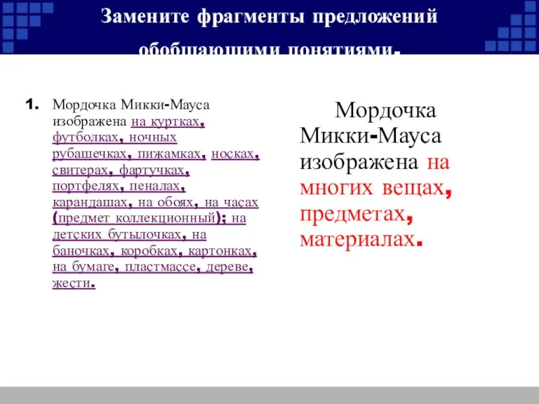 Замените фрагменты предложений обобщающими понятиями. Мордочка Микки-Мауса изображена на куртках, футболках, ночных