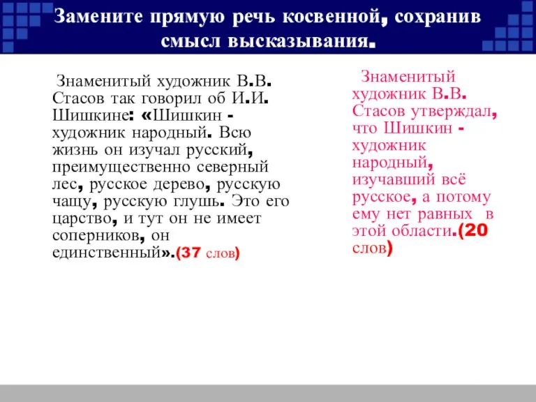 Замените прямую речь косвенной, сохранив смысл высказывания. Знаменитый художник В.В.Стасов так говорил