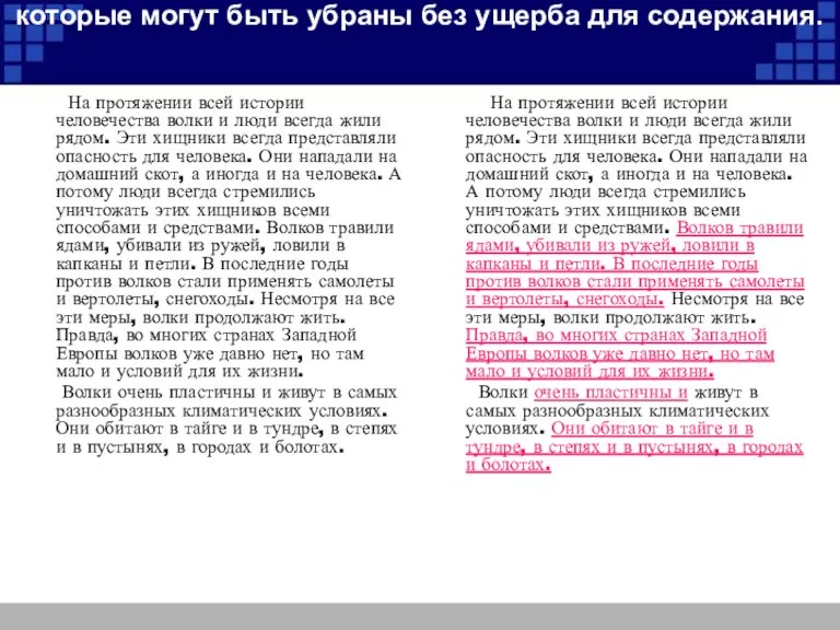 Подчеркните в тексте предложения, смысловые части, которые могут быть убраны без ущерба