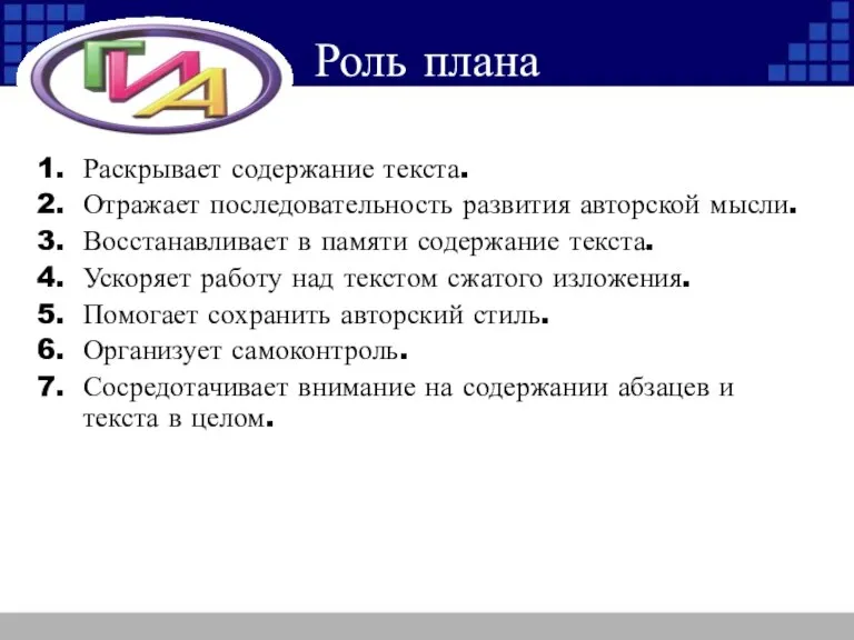 Роль плана Раскрывает содержание текста. Отражает последовательность развития авторской мысли. Восстанавливает в