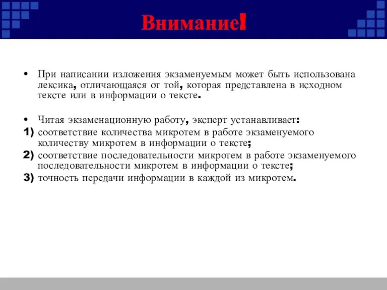 Внимание! При написании изложения экзаменуемым может быть использована лексика, отличающаяся от той,