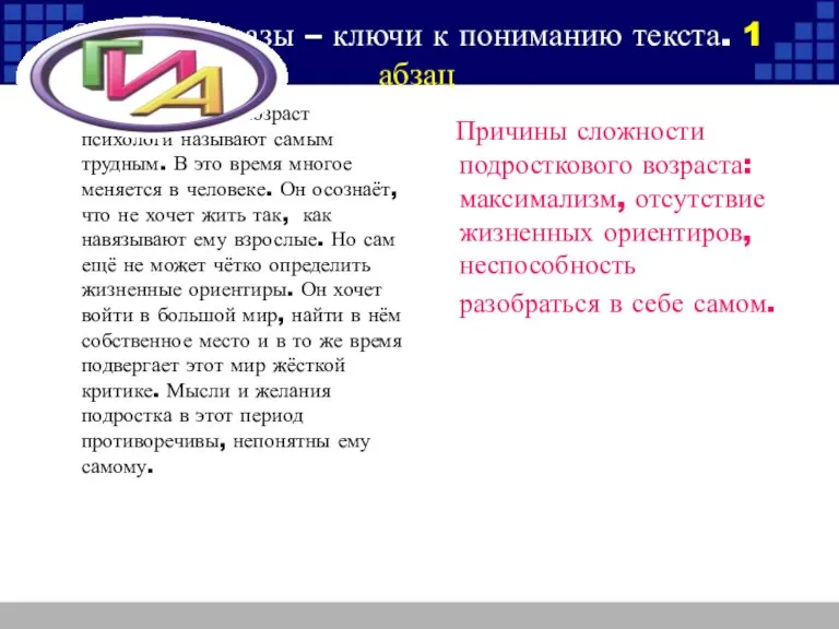 Опорные фразы – ключи к пониманию текста. 1 абзац Подростковый возраст психологи