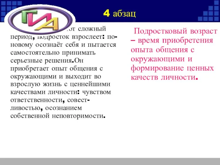 Проживая этот сложный период, подросток взрослеет: по-новому осознаёт себя и пытается самостоятельно