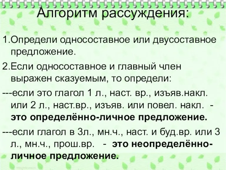 Алгоритм рассуждения: 1.Определи односоставное или двусоставное предложение. 2.Если односоставное и главный член