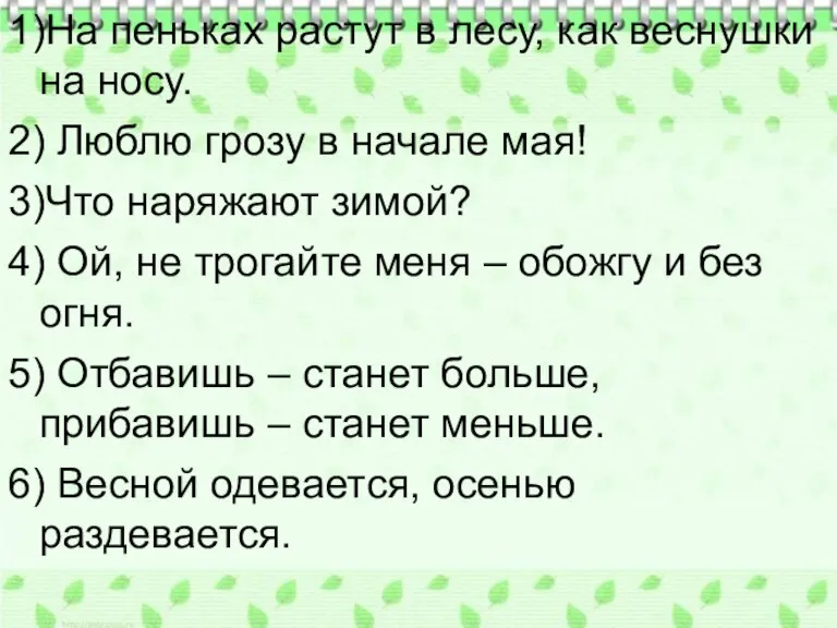 1)На пеньках растут в лесу, как веснушки на носу. 2) Люблю грозу