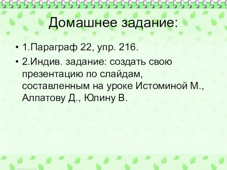 Домашнее задание: 1.Параграф 22, упр. 216. 2.Индив. задание: создать свою презентацию по